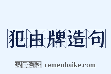 犯由牌造句是什么意思的图片